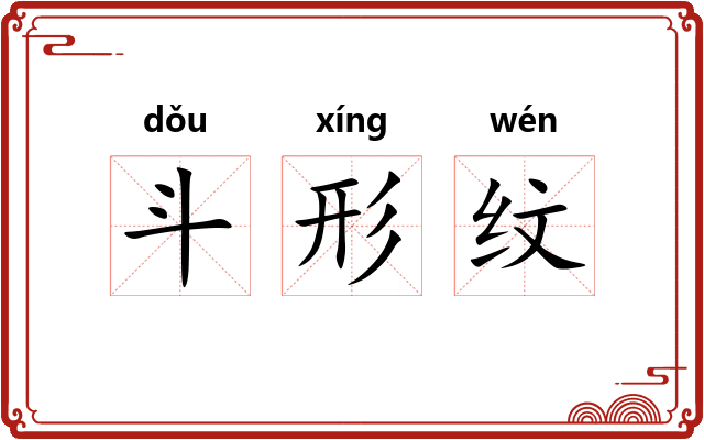 斗形纹 斗形纹