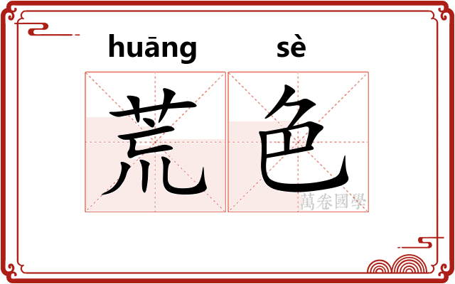 荒色