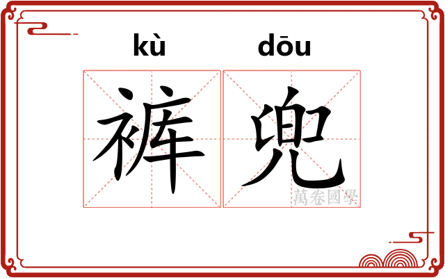 裤兜