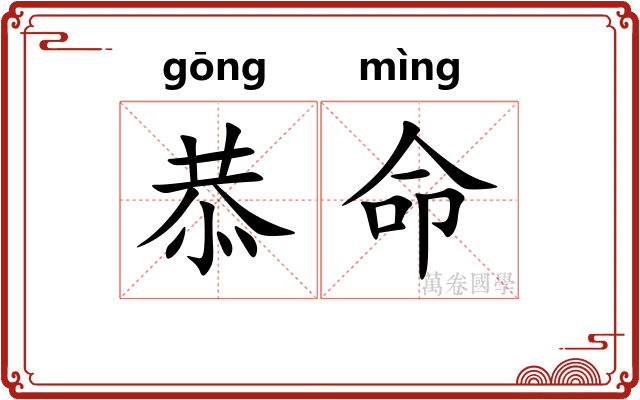 恭命