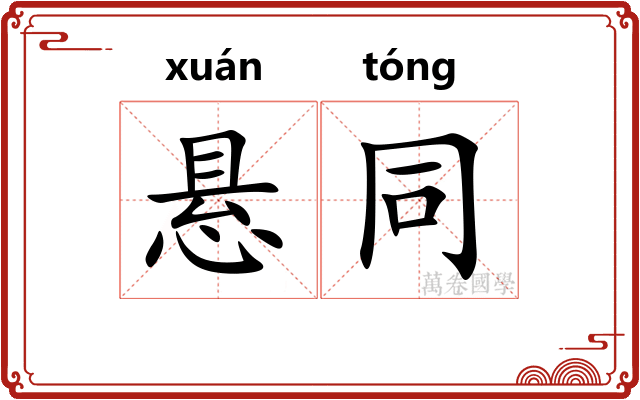 悬同