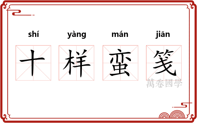 十样蛮笺