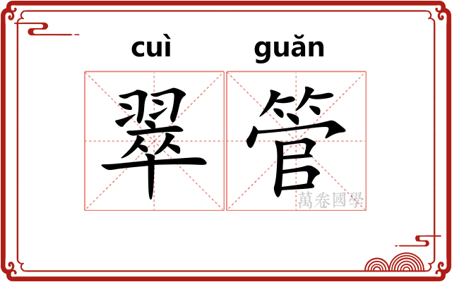 翠管