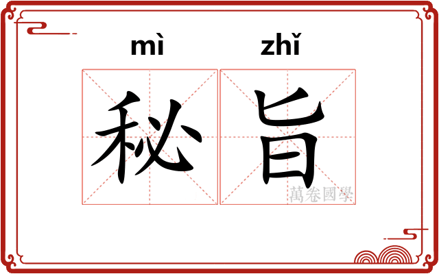 秘旨