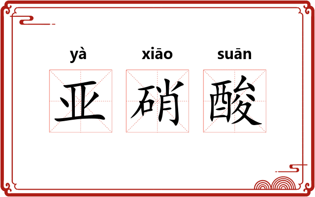 亚硝酸