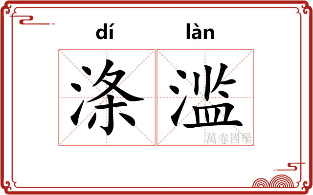 涤滥