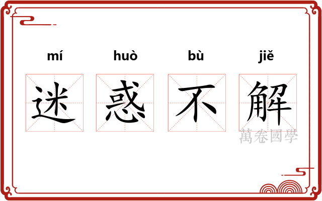 迷惑不解