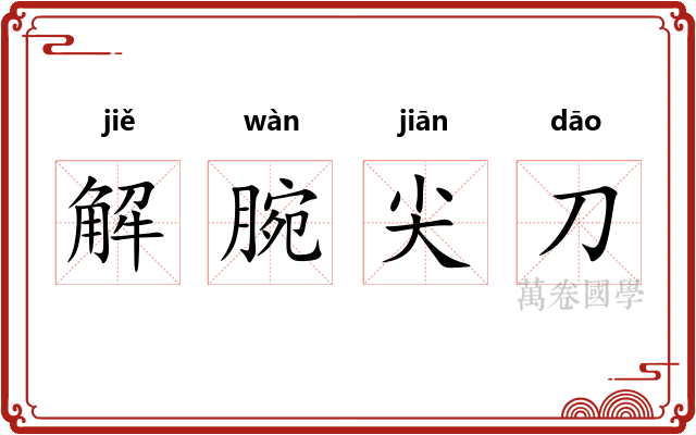 解腕尖刀