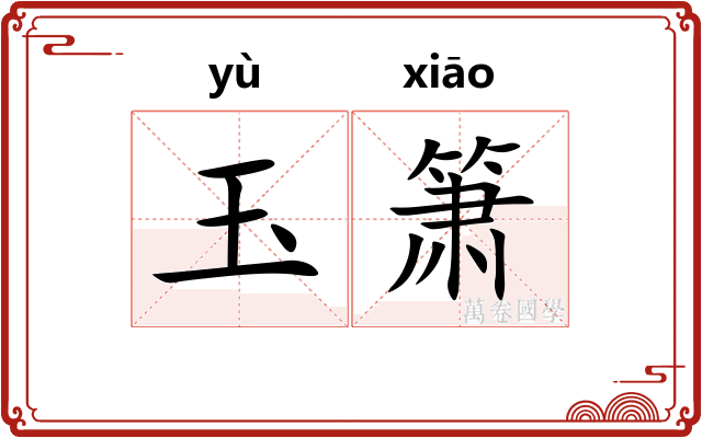 玉箫