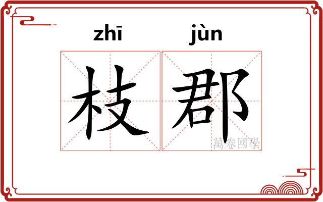 枝郡