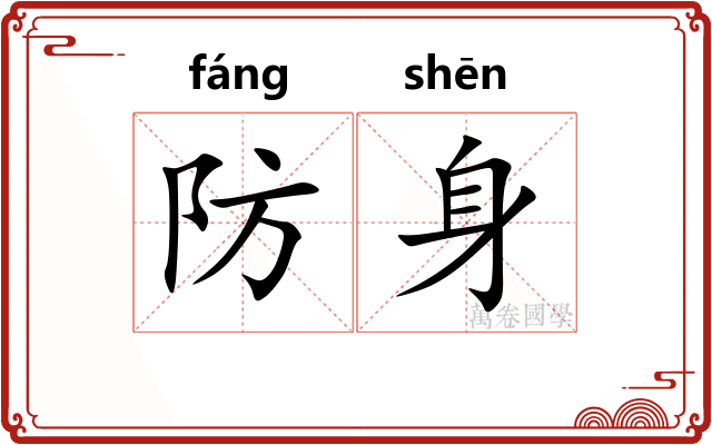 防身