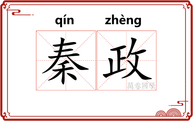 秦政