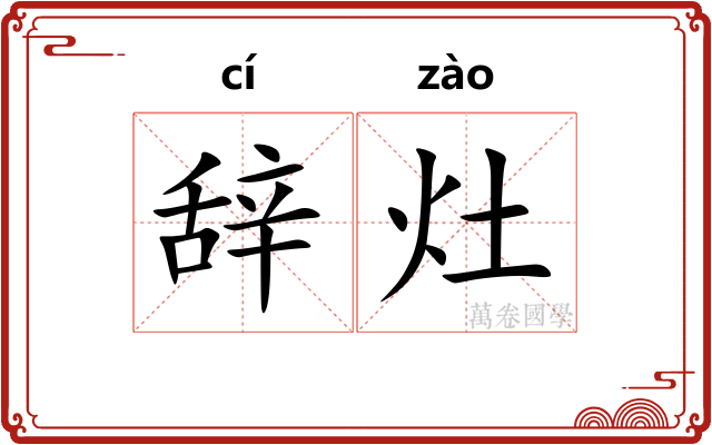 辞灶