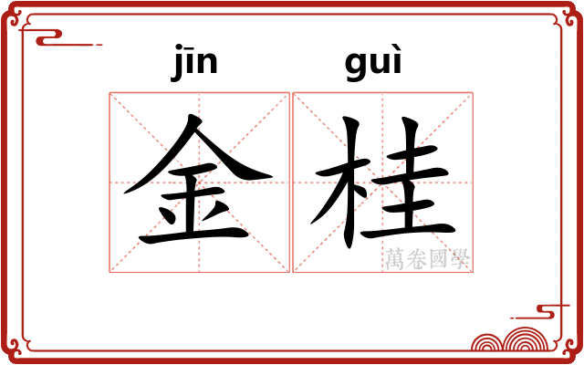 金桂 金桂