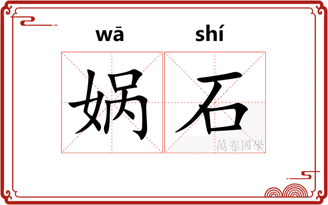 娲石