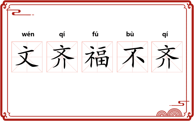 文齐福不齐
