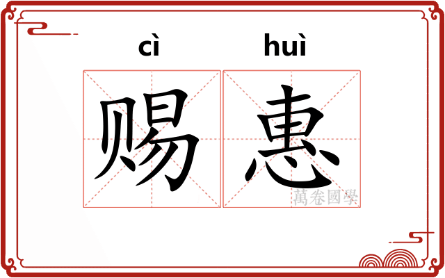 赐惠