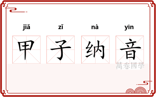 甲子纳音