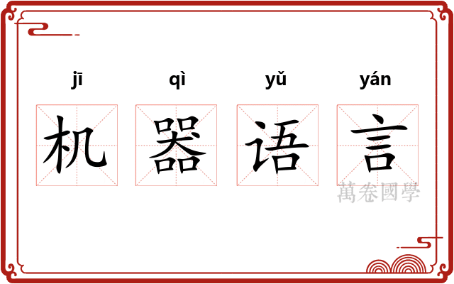 机器语言
