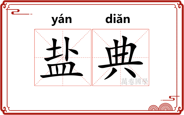 盐典