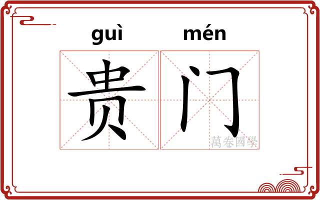 贵门
