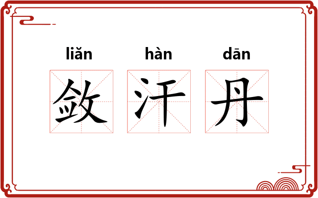 敛汗丹 敛汗丹