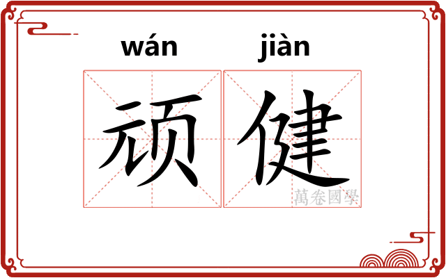 顽健