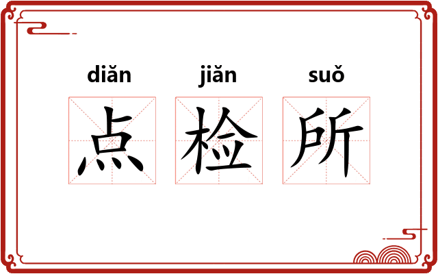 点检所