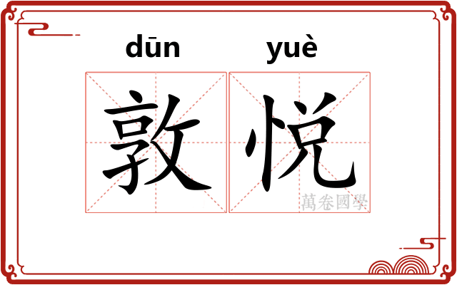 敦悦