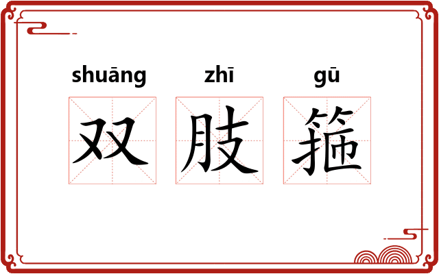 双肢箍 双肢箍