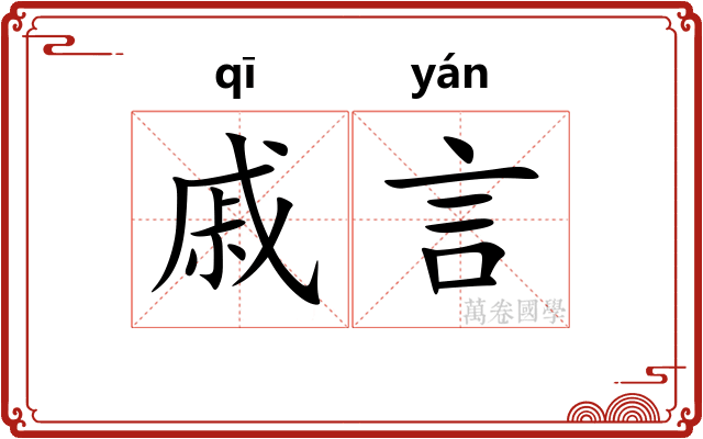 戚言