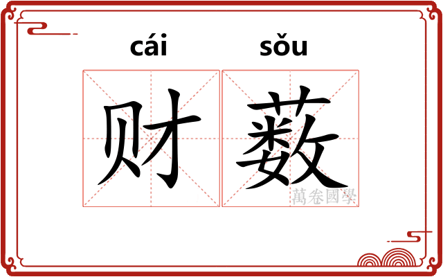 财薮