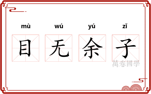 目无余子 目无余子