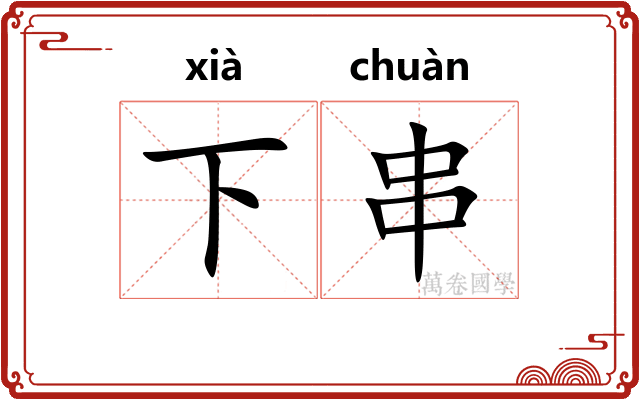 下串