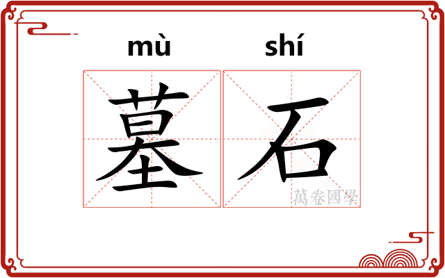 墓石 墓石