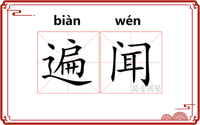 遍闻