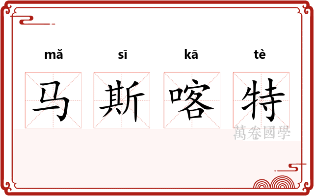 马斯喀特