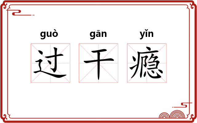 过干瘾 过干瘾