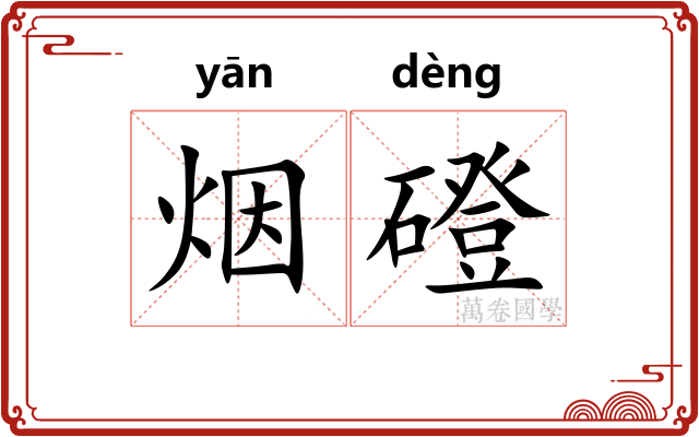 烟磴