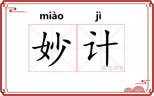 妙计