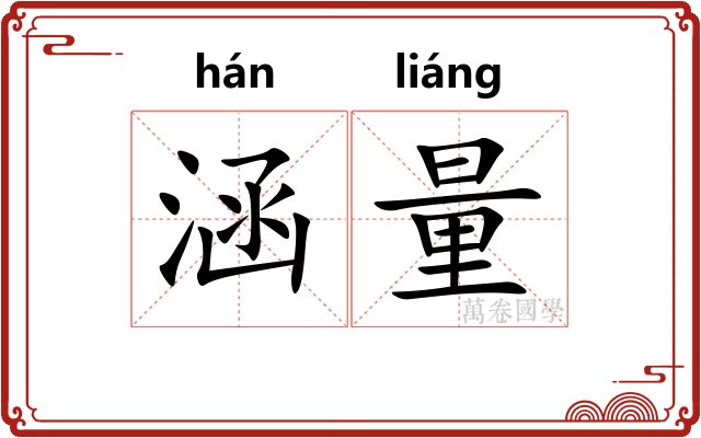 涵量 涵量