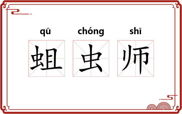 蛆虫师 蛆虫师