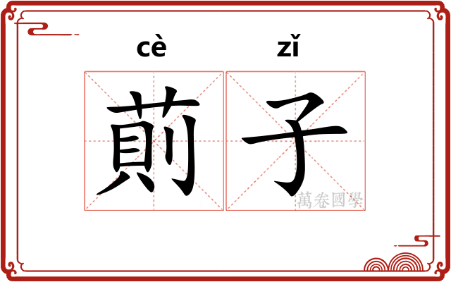 萴子