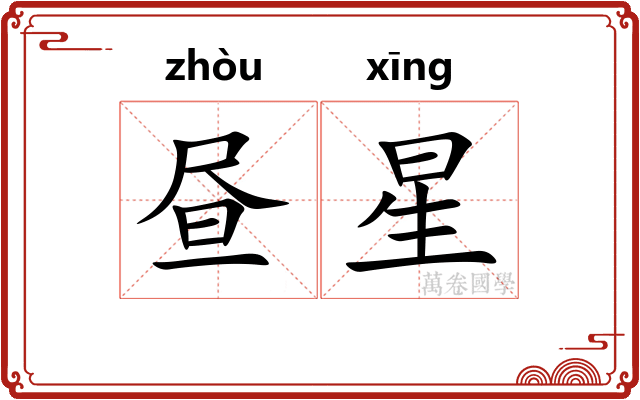 昼星