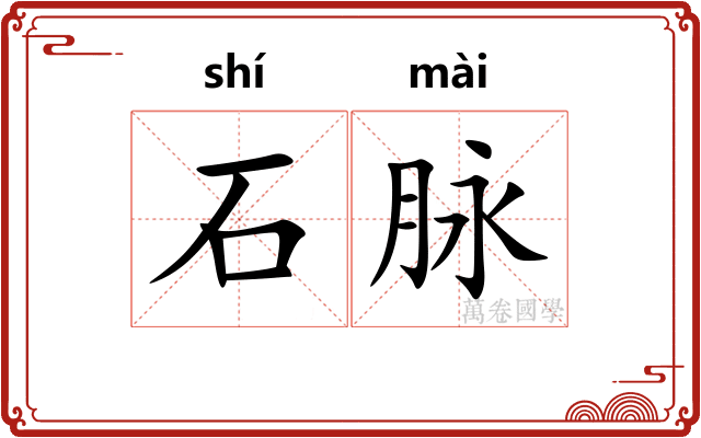 石脉