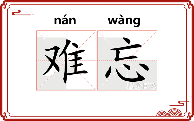 难忘