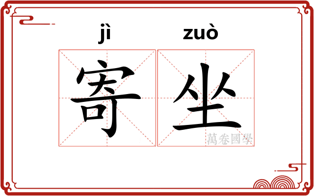 寄坐 寄坐