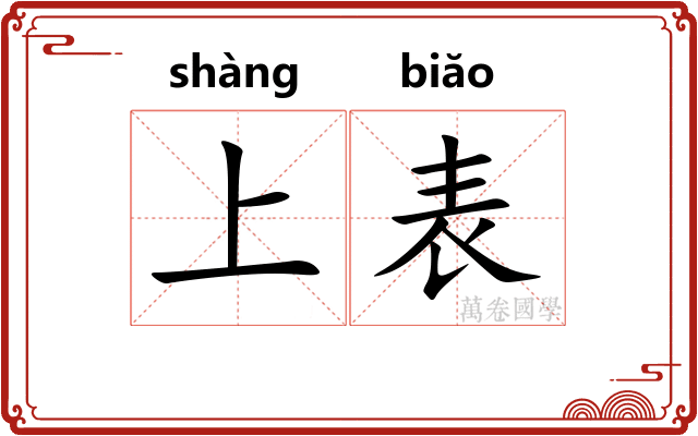 上表