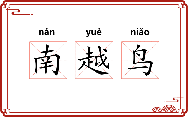 南越鸟