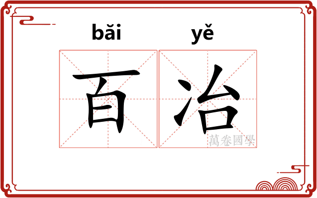 百冶